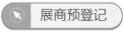 參展