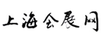 上海會展網(wǎng)